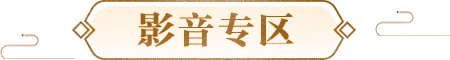 影音专区 影音专区